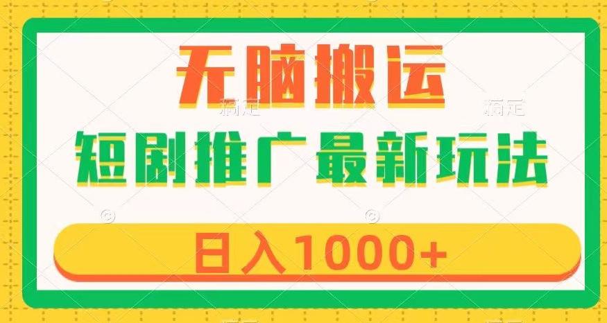 图片[1]-探索短剧推广新玩法：高效变现与简单制作，无脑搬运，几分钟一个作品，日入1000+【揭秘】-阿灿说钱
