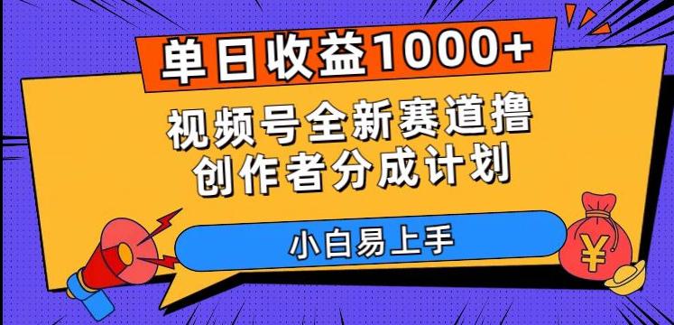 图片[1]-单日收益1000+，视频号全新赛道撸创作者分成计划，小白易上手【揭秘】-阿灿说钱