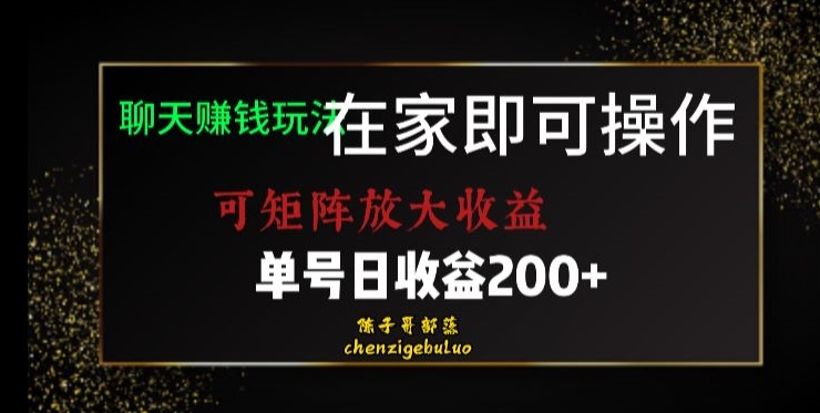 图片[1]-居家聊天赚钱秘籍：矩阵放大收益，单号日利润200+【揭秘】-阿灿说钱