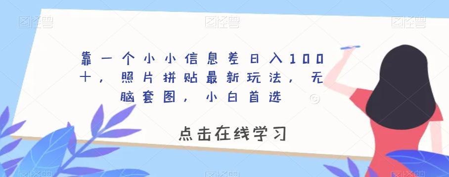 图片[1]-靠一个小小信息差日入100＋，照片拼贴最新玩法，无脑套图，小白首选【揭秘】-阿灿说钱