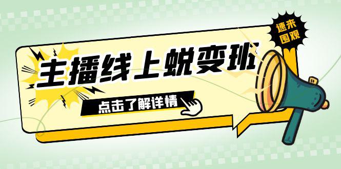 图片[1]-2023年主播线上蜕变班：0粉号话术精通、憋单技巧、互动提升（45节课）-阿灿说钱