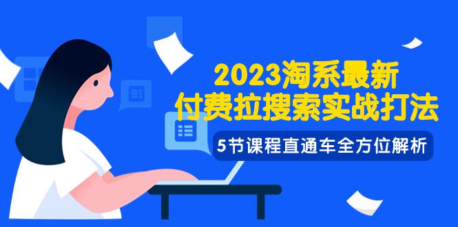 图片[1]-2023年淘系最新付费拉搜索实战打法：直通车全方位解析-阿灿说钱