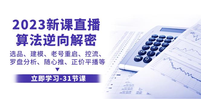 图片[1]-2023新课直播算法-逆向解密，选品、建模、老号重启、控流、罗盘分析、随…-阿灿说钱