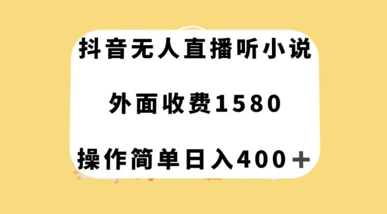 图片[1]-抖音无人直播听小说，外面收费1580，操作简单日入400+【揭秘】-阿灿说钱