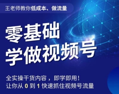 图片[1]-王老师教你低成本、做流量，零基础学做视频号，0-1快速抓住视频号流量-阿灿说钱