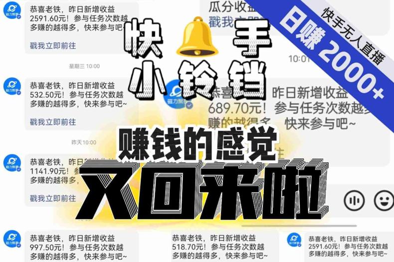 图片[1]-【无人直播】单号日入2000+，可矩阵、可放大，快手无人直播小铃铛，让狂赚的感觉又回来了！-阿灿说钱