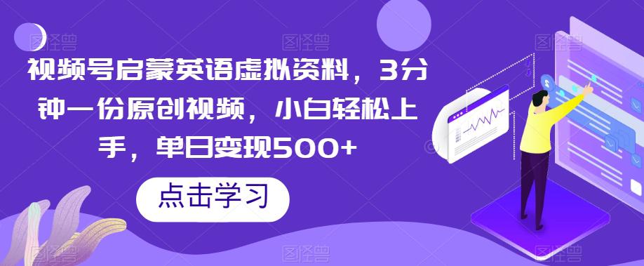 图片[1]-视频号启蒙英语虚拟资料，3分钟一份原创视频，小白轻松上手，单日变现500+【揭秘】-阿灿说钱