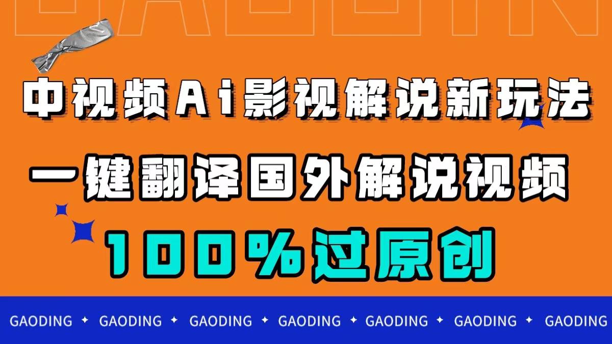 图片[1]-中视频AI影视解说新玩法，一键翻译国外视频，轻松创作百分百原创！-阿灿说钱