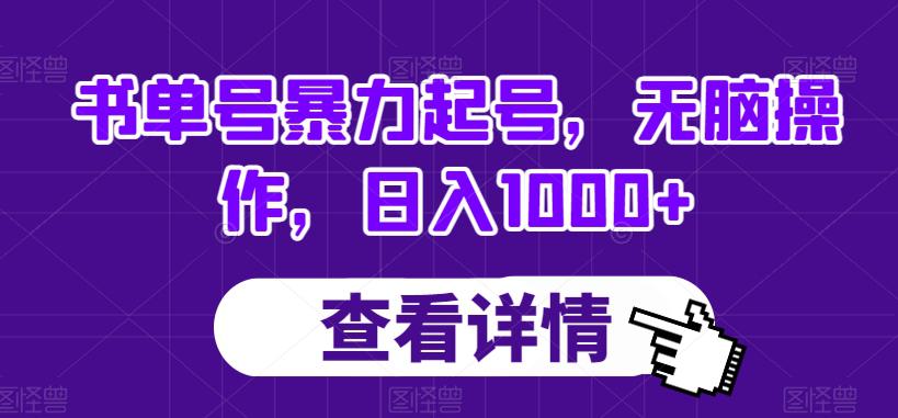 图片[1]-书单号暴力起号，无脑操作，日入1000+【揭秘】-阿灿说钱