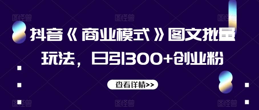 图片[1]-抖音《商业模式》图文批量玩法，日引300+创业粉【揭秘】-阿灿说钱