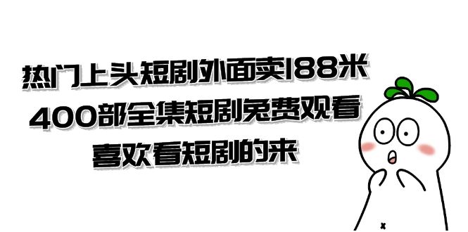 图片[1]-热门上头短剧外面卖188米.400部全集短剧兔费观看.喜欢看短剧的来（共332G）-阿灿说钱