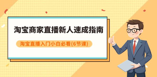 图片[1]-淘宝商家新人直播速成指南，淘宝直播入门小白必看课程（6节课）-阿灿说钱