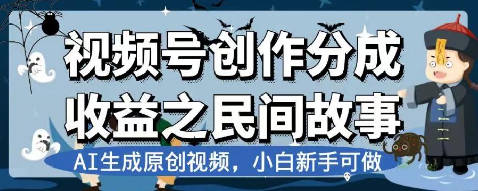 图片[1]-视频号创作分成收益之民间故事，AI生成原创视频，新手可做-阿灿说钱