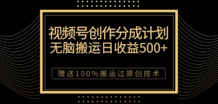 图片[1]-视频号分成计划与私域双重变现，纯搬运易操作，日入3~5位数-阿灿说钱