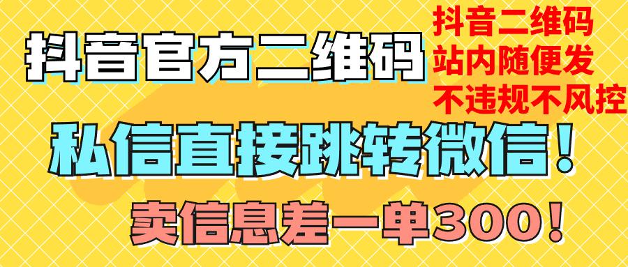 图片[1]-价值3000的技术！抖音二维码直跳微信！站内无限发不违规！-阿灿说钱