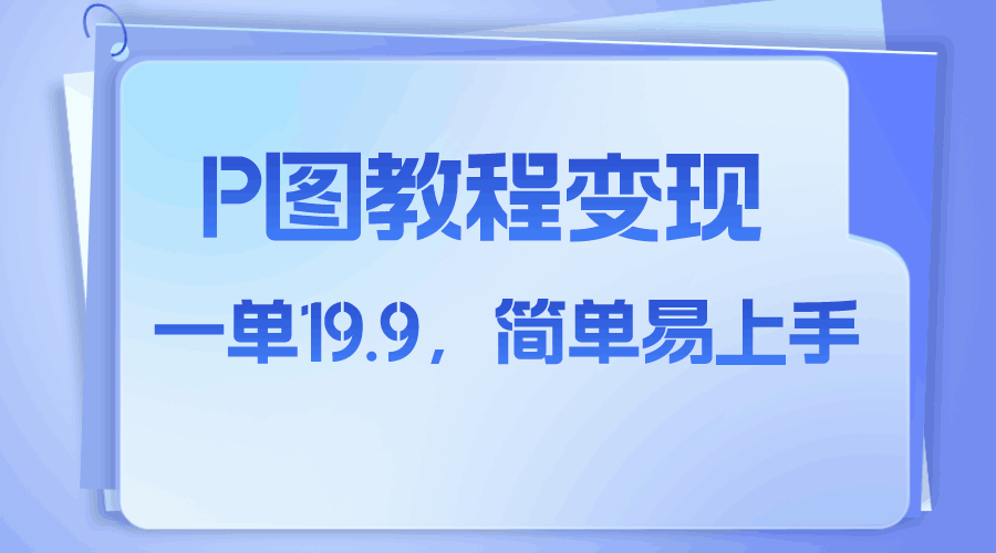 图片[1]-小红书虚拟赛道，p图教程售卖，人物消失术，一单19.9，简单易上手-阿灿说钱