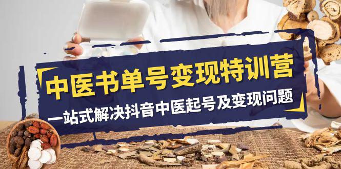 图片[1]-抖音中医书单号变现特训营：在家轻松搞钱的秘籍（14节课）-阿灿说钱