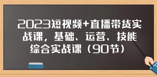 图片[1]-2023短视频+直播带货实战课，基础、运营、技能综合实操课（90节）-阿灿说钱