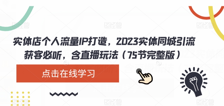 图片[1]-2023实体店同城引流攻略：破解流量密码，直播玩法大揭秘（75节完整版）-阿灿说钱