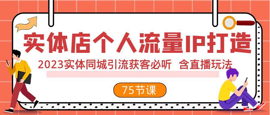 图片[1]-实体店打造个人流量IP，2023实体店同城引流获客全攻略（含直播玩法）-阿灿说钱