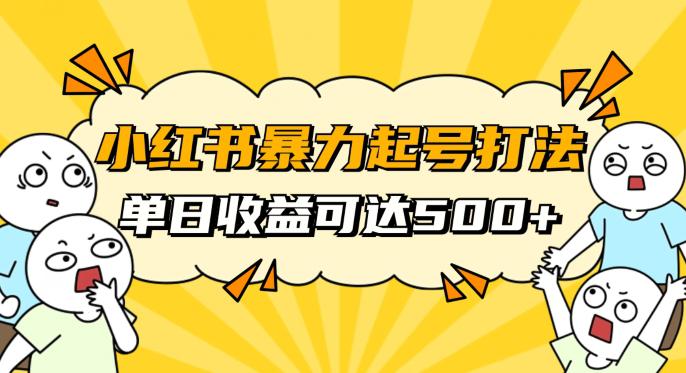 图片[1]-小红书暴力起号攻略，11月新玩法，1天变现500+，素人冷启动自媒体创业【揭秘】-阿灿说钱