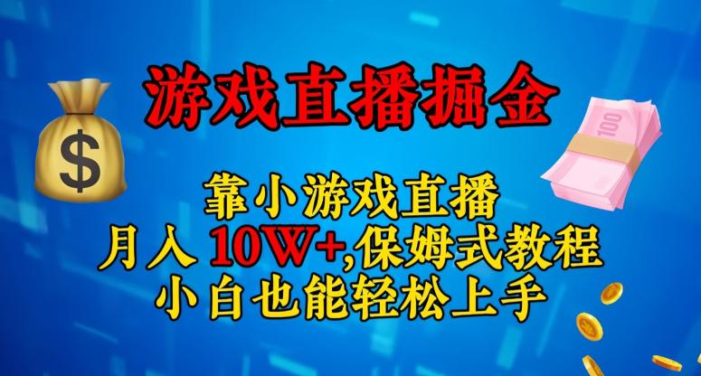 图片[1]-轻松上手的小游戏直播赚钱攻略：日入3000+，小白也能赚翻天！-阿灿说钱