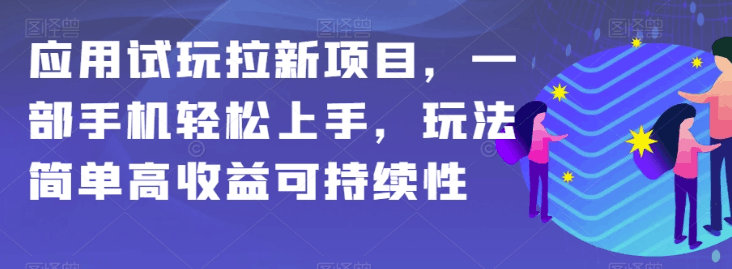 图片[1]-APP拉新项目全攻略：简单操作，高额收益，保姆级教学-阿灿说钱