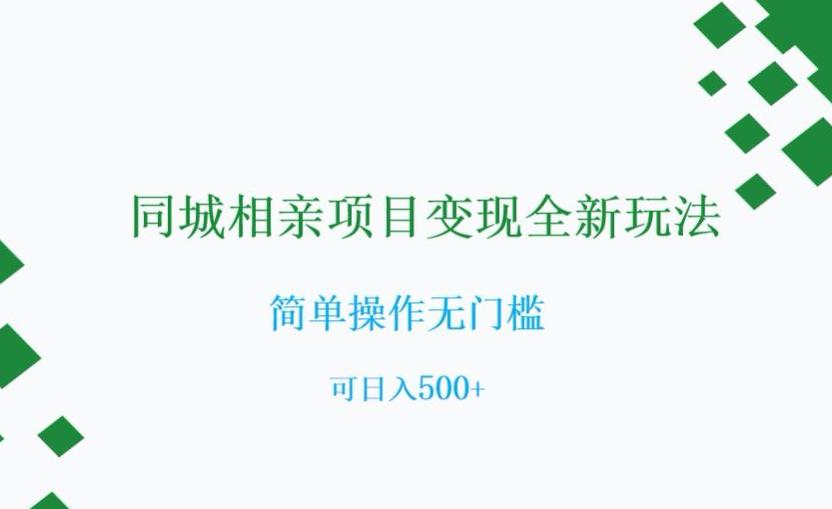 图片[1]-相亲市场新商机：0门槛同城社群变现指南，可日入500+【实操揭秘】-阿灿说钱