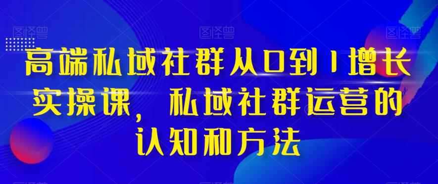 图片[1]-高端私域社群运营之道：从0到1实现增长，掌握实战技巧和方法-阿灿说钱