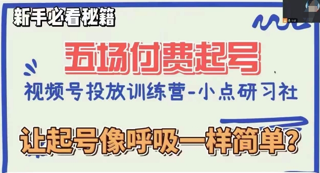 图片[1]-视频号直播付费5场0粉起号课，让起号像呼吸一样简单，小白必看秘籍-阿灿说钱