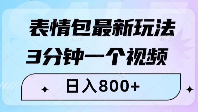 图片[1]-最新表情包变现玩法！3分钟视频日入800+，小白也能轻松做！-阿灿说钱