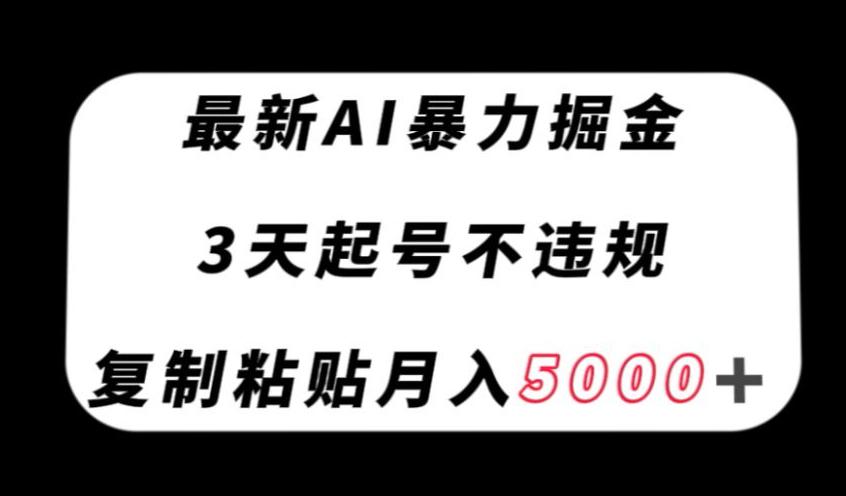 图片[1]-最新AI暴力掘金，3天必起号不违规，复制粘贴月入5000＋【揭秘】-阿灿说钱