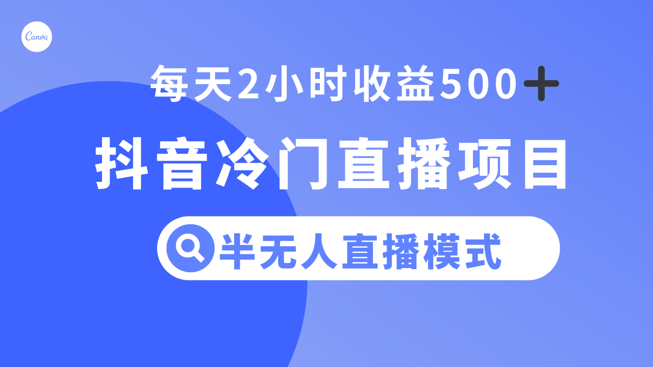 图片[1]-抖音冷门直播项目，半无人模式，每天2小时收益500+-阿灿说钱