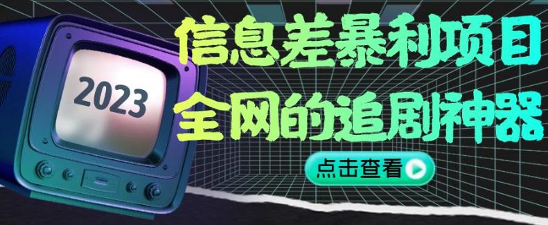 图片[1]-暴利信息差项目，全网的追剧神器,无任何门槛，新手也能月入2W+【揭秘】-阿灿说钱