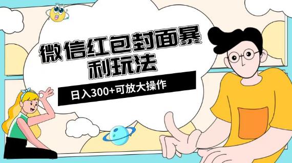 图片[1]-微信红包封面项目：全新全平台玩法，日入300+【揭秘】-阿灿说钱