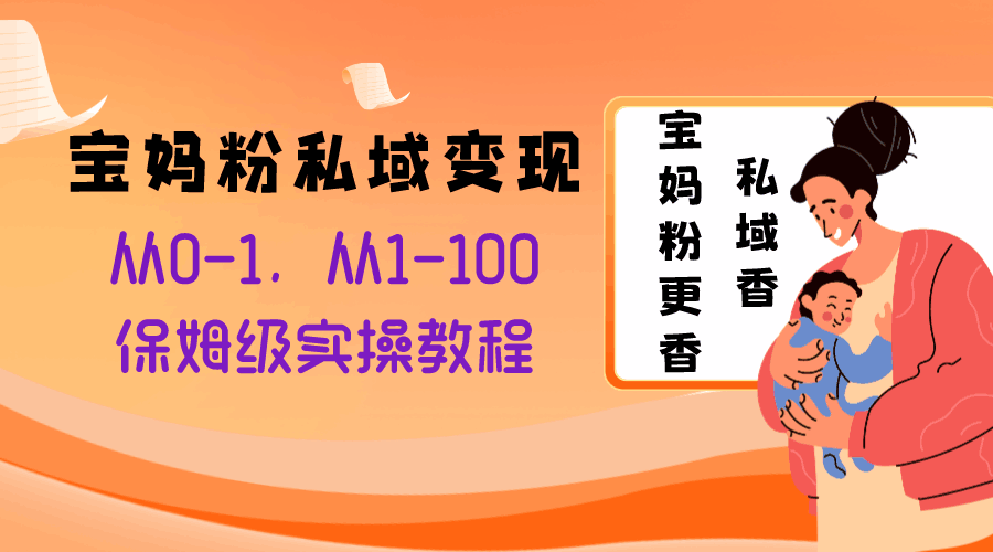 图片[1]-宝妈粉私域变现从0-1，从1-100，保姆级实操教程，长久稳定的变现之法-阿灿说钱