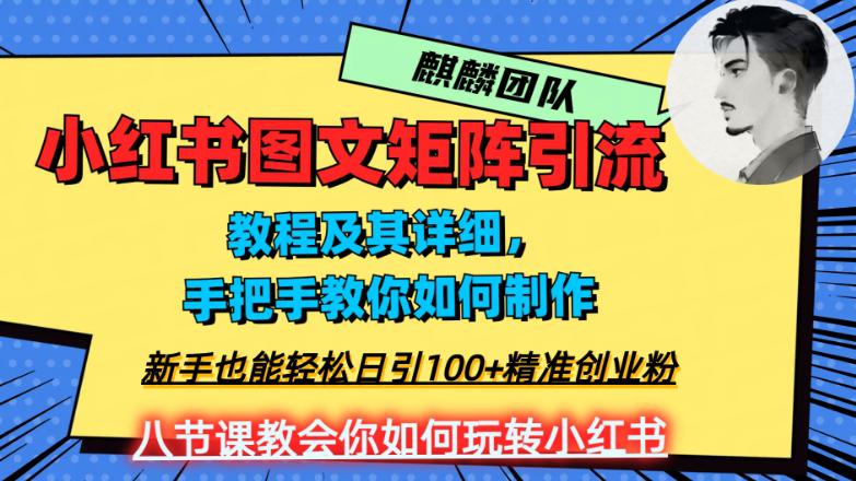 图片[1]-2023年最强小红书图文矩阵玩法，新手小白也能轻松日引100 精准创业粉！纯实操教学，不容错过！-阿灿说钱