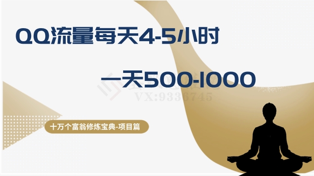 图片[1]-十万个富翁修炼宝典之1.QQ流量每天4-5小时，一天500-1000-阿灿说钱