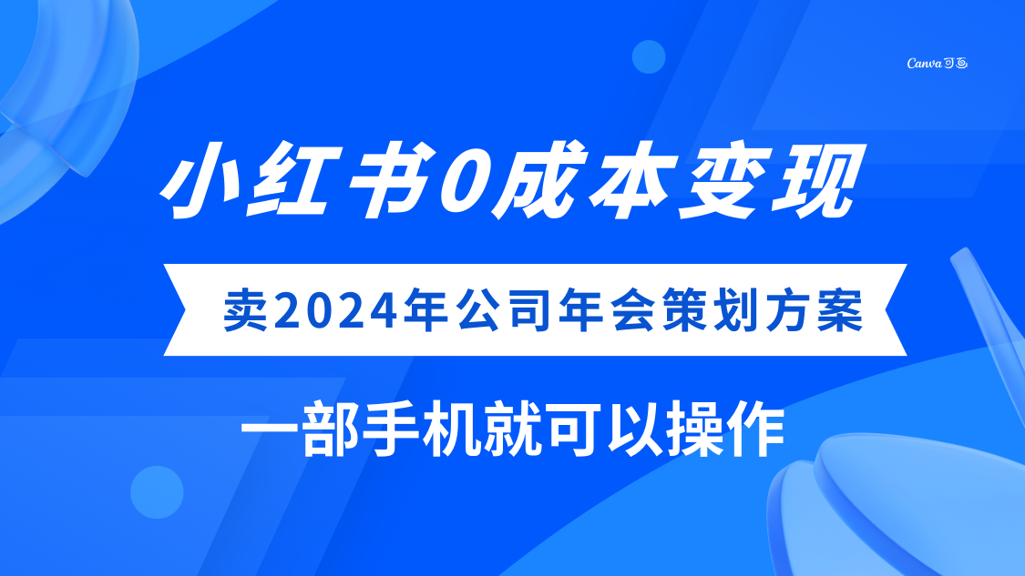 图片[1]-小红书0成本变现，卖2024年公司年会策划方案，一部手机可操作-阿灿说钱