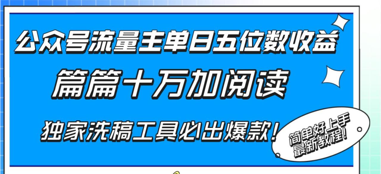 图片[1]-公众号流量主单日五位数收益，篇篇十万加阅读独家洗稿工具必出爆款！-阿灿说钱