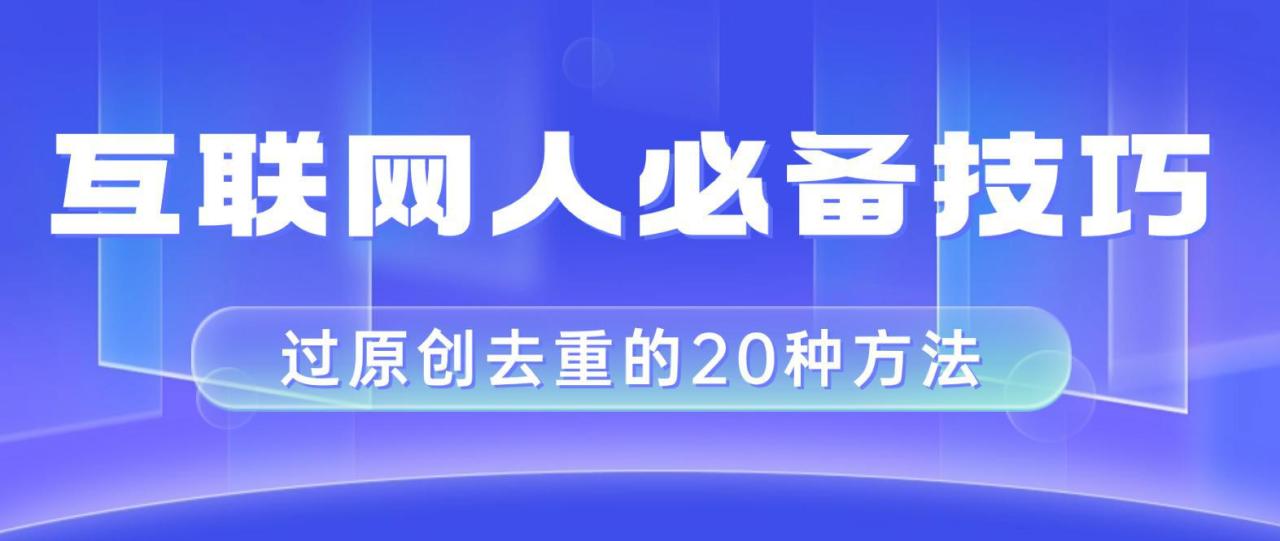 图片[1]-互联网人的必备技巧，剪映视频剪辑的20种去重方法，小白也能通过二创过原创-阿灿说钱