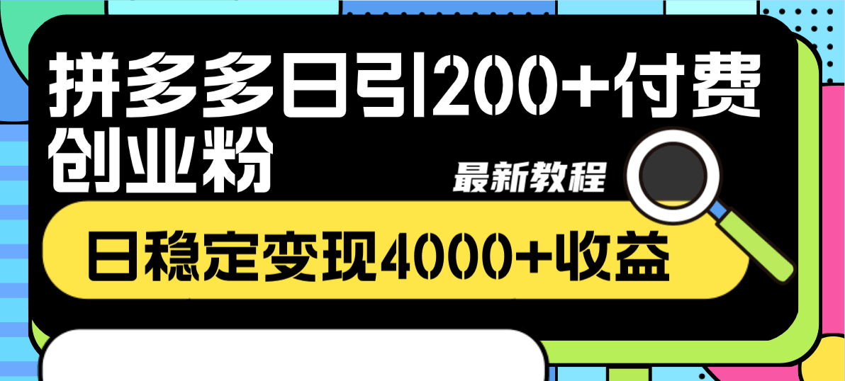 图片[1]-拼多多日引200+付费创业粉，单日稳定变现4000+收益最新教程-阿灿说钱