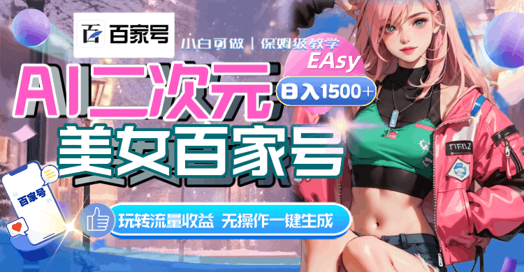 AI二次元美女百家号，独特玩法一键生成视频，解锁流量收益，日入1500-吉井万事屋资源网