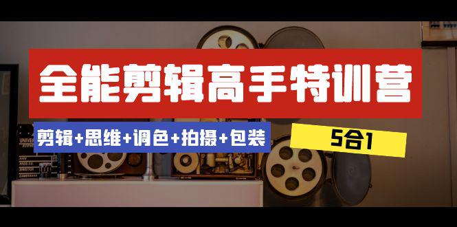 图片[1]-全能剪辑-高手特训教程：剪辑+思维+调色+拍摄+包装（5合1）53节课-阿灿说钱
