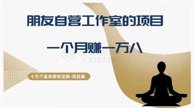 图片[1]-十万个富翁修炼宝典之16.朋友自营工作室的项目，一个月赚一万八-阿灿说钱