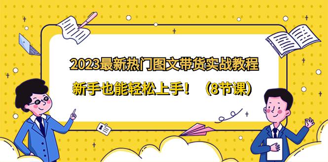 图片[1]-2024全新热门图文带货实战教程，新手也能轻松上手！（8节课）-阿灿说钱