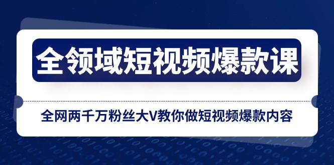 图片[1]-【爆款课】百万粉丝大V亲授全网短视频创作技巧，轻松做出爆火内容！-阿灿说钱