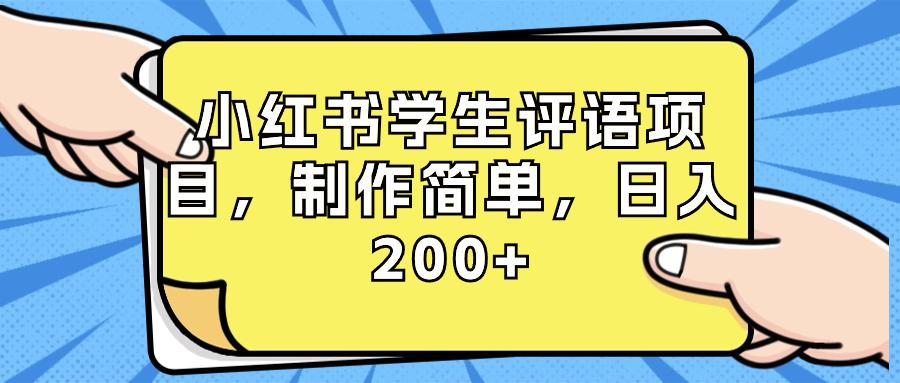 图片[1]-小红书学生评语项目，制作简单，小白日入200+（附资源和素材）-阿灿说钱