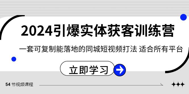 图片[1]-2024·引爆实体获客训练营 一套可复制能落地的同城短视频打法 适合所有平台-阿灿说钱