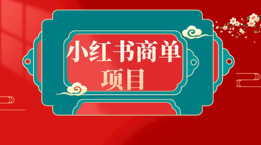 图片[1]-新风口：错过了小红书无货源电商，不要再错过小红书商单！-阿灿说钱